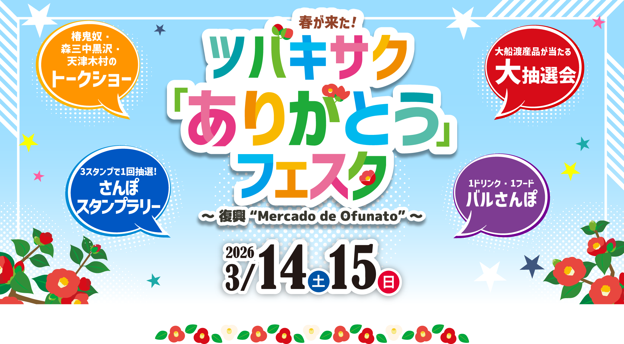 ツバキサク「ありがとう」フェスタ