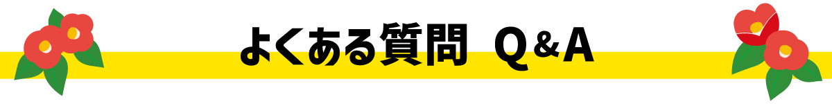 よくある質問